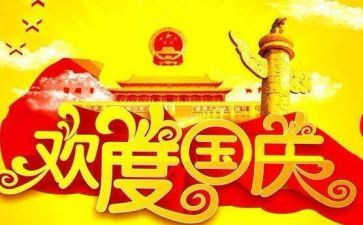关于国庆节作文500字8篇