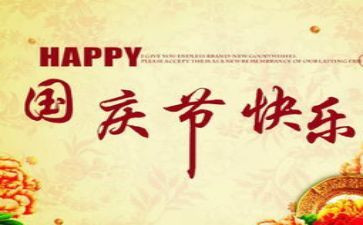 国庆节中班活动总结5篇