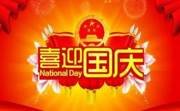 主题国庆节作文8篇