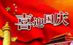 小学生国庆节有关的演讲稿6篇