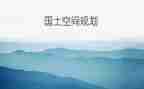 国土所工作计划和总结6篇