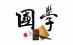 国学颂读后感精选5篇