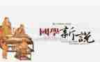 学国学演讲稿7篇