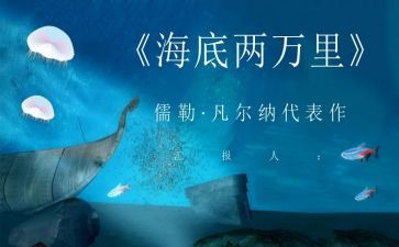 海底两万里读后感读后感600字通用5篇
