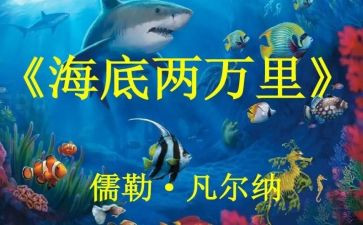 读后感海底两万里读后感推荐6篇