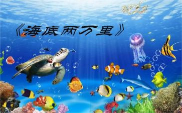 海底两万里读后感读后感600字推荐6篇