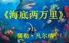 读后感海底两万里读后感推荐6篇