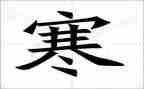 寒假典礼校长讲话稿8篇