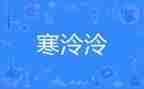 我的寒假生活作文高中800字7篇