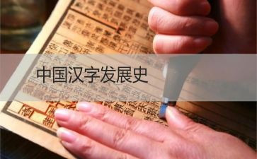 汉字小故事演讲稿7篇