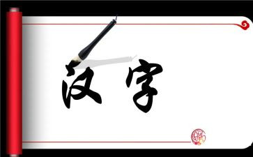 用汉字演讲稿8篇