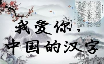 梦我的年度汉字作文600字6篇