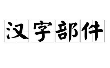 汉字的调查报告精选7篇