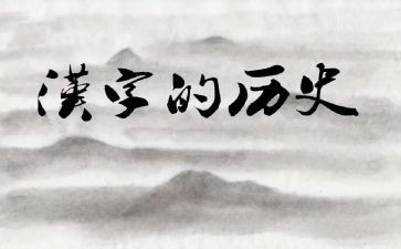 我爱中国汉字作文6篇