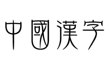 写汉字作文300字参考5篇