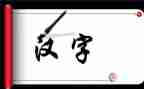 我汉字作文500字优质5篇