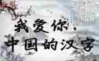 有关汉字的演讲稿8篇