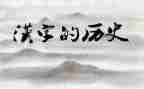 我和汉字的故事作文6篇
