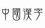 写汉字作文300字参考5篇