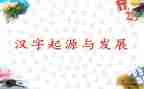 汉字星的读后感6篇