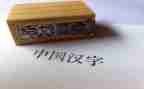 中国汉字作文通用5篇