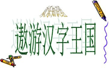 读汉字王国的读后感5篇