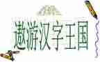 读汉字王国的读后感5篇