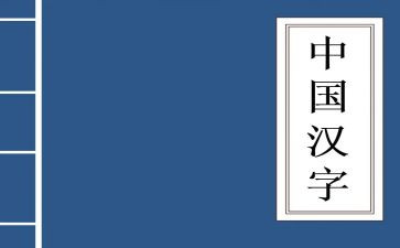 汉字与中国心心得体会7篇