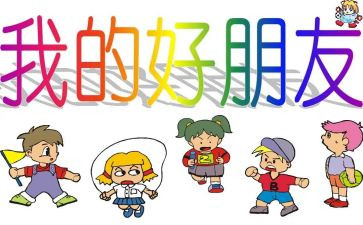 作文写我的好朋友500字5篇
