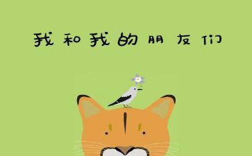我好朋友作文参考6篇