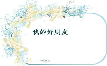 我的一个好朋友作文7篇