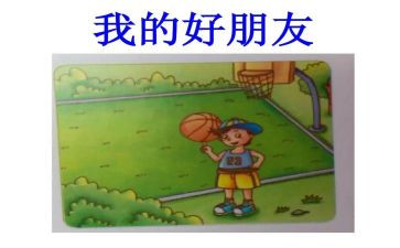 《好朋友》的读后感6篇