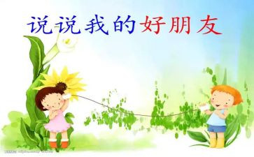 大班语言好朋友教案5篇
