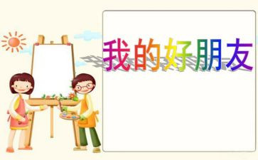 我的“好朋友”作文300字7篇