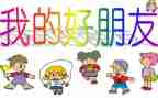 作文写我的好朋友500字5篇