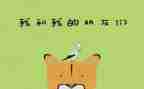 我好朋友作文参考6篇