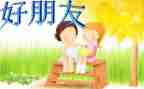 我的好朋友小作文最新5篇