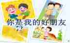 我的好朋友小作文5篇