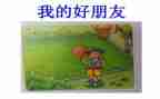 幼儿的好朋友与坏朋友的教案5篇