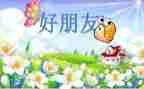 我的好朋友小作文200字7篇