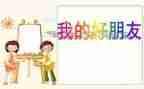 幼儿的好朋友与坏朋友的教案精选6篇