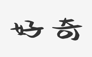 写好奇心的作文通用7篇