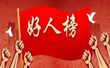 敬业奉献好人事迹材料8篇