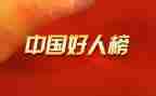 好人物读后感参考7篇