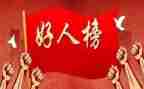 小学好人榜事迹材料7篇