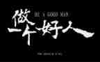 好人医生事迹6篇