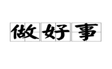 我做好事的作文6篇