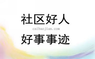 好人好事的演讲稿8篇