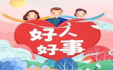 个人好人好事事迹材料7篇