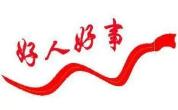 好人好事的作文600字8篇
